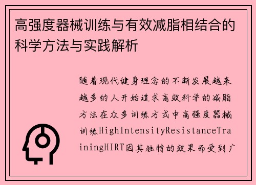 高强度器械训练与有效减脂相结合的科学方法与实践解析