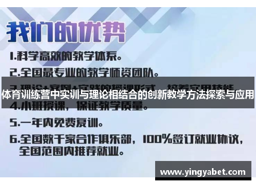 体育训练营中实训与理论相结合的创新教学方法探索与应用
