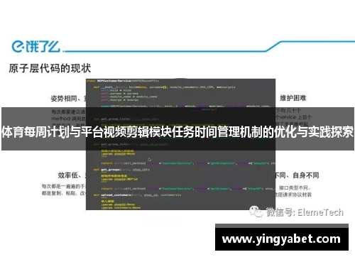 体育每周计划与平台视频剪辑模块任务时间管理机制的优化与实践探索