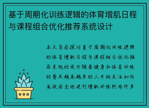 基于周期化训练逻辑的体育增肌日程与课程组合优化推荐系统设计