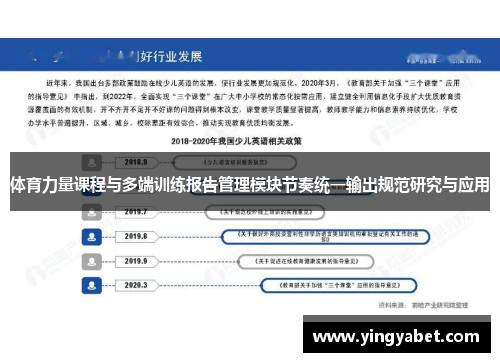 体育力量课程与多端训练报告管理模块节奏统一输出规范研究与应用