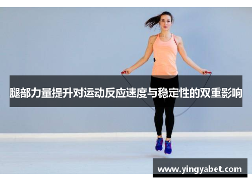 腿部力量提升对运动反应速度与稳定性的双重影响
